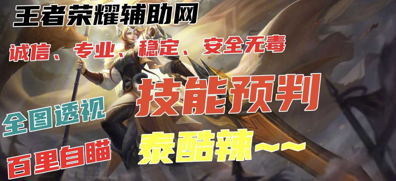 王者荣耀辅助《POP》支持Root以及免Root虚拟机